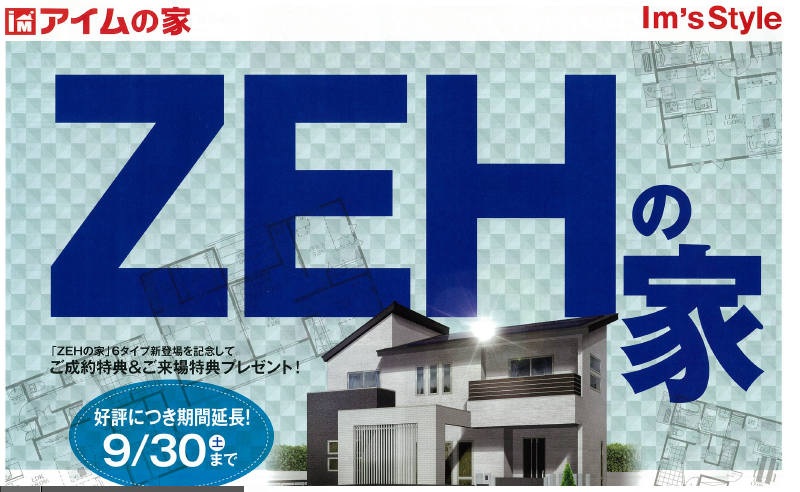 ZEHチラシ