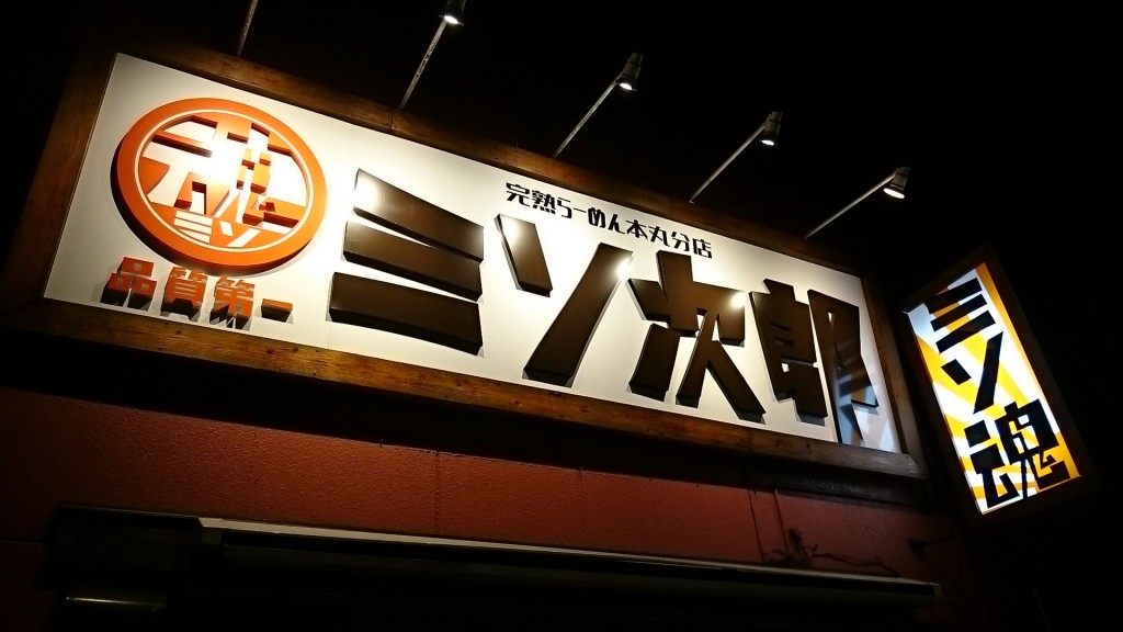 ミソ次郎外観1