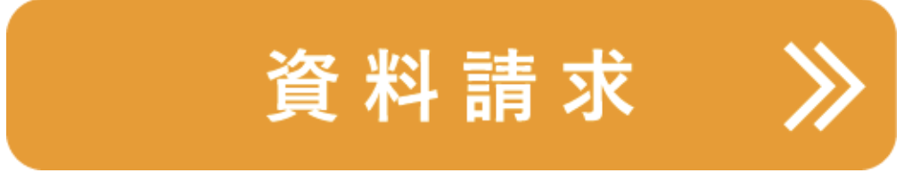 資料請求