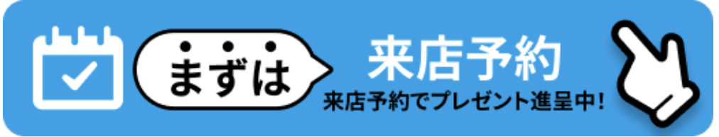 来店予約