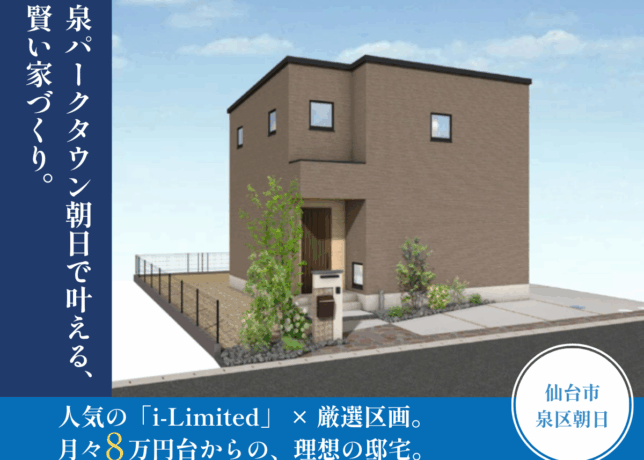 泉パークタウン朝日で叶える、賢い家づくり。