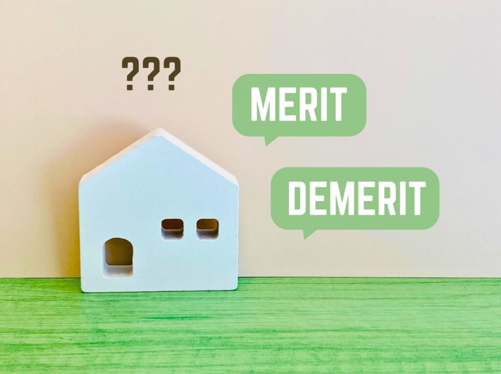 メリットデメリット