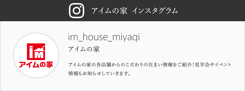 アイムの家　インスタグラムはこちら