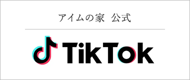 アイムの家　TikTokはこちら