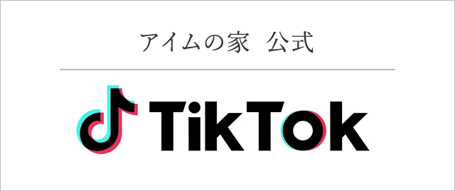 アイムの家　TikTokはこちら