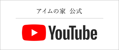 アイムの家　YouTubeはこちら