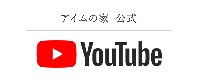 アイムの家　YouTubeはこちら