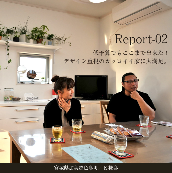 施工事例 実邸レポート 仙台 宮城の完全自由設計の新築注文住宅 アイムの家